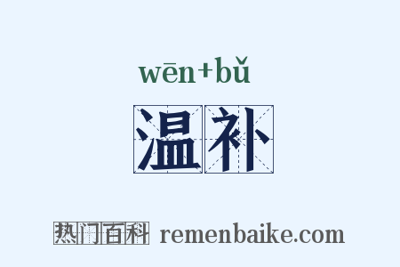 温补是什么意思的图片